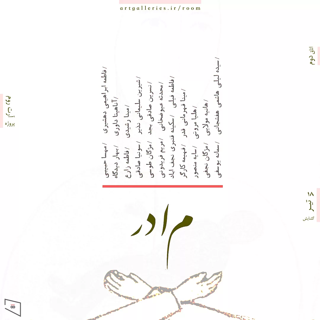 آرت روم / نمایشگاه گروهی مادر
