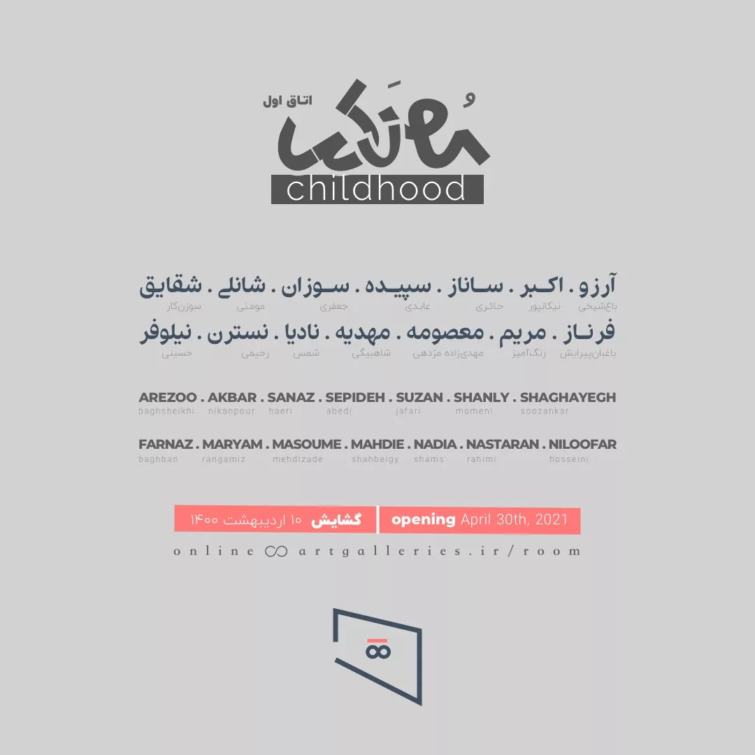آرت روم / نمایشگاه گروهی کودکی